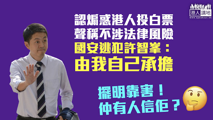 【講都冇人信】認煽惑港人投白票聲稱不涉法律風險 許智峯：由我自己承擔