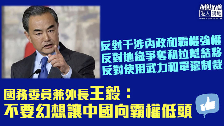 【誓不低頭】王毅：不要幻想讓中國向霸權低頭