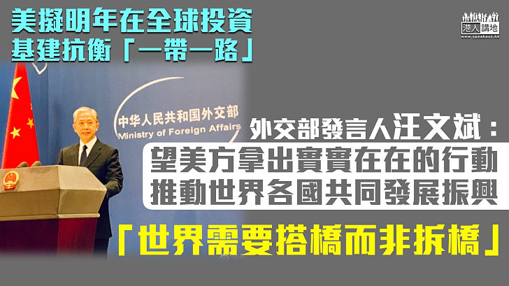 【高下立見】美擬在全球投資基建抗衡「一帶一路」  外交部：世界需要搭橋而非拆橋