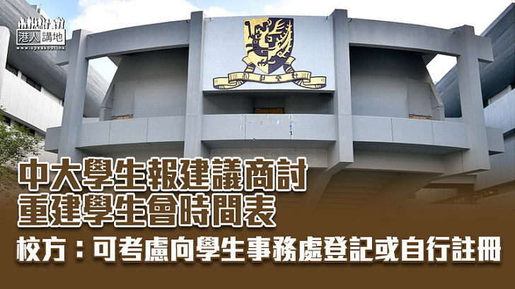 【解散無效】中大學生報建議商討重建學生會時間表 校方：可考慮向學生事務處登記或自行註冊