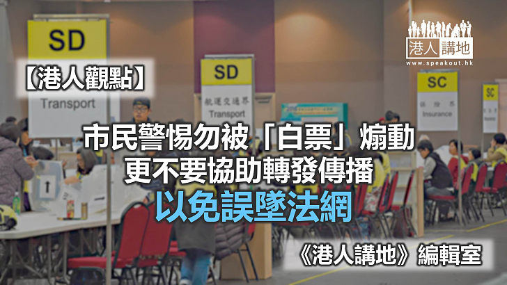 【港人觀點】慎防「白票」煽動 破壞選舉自墜法網