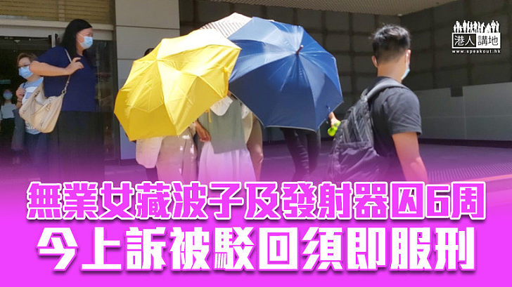 【反修例風波】無業女藏波子及發射器囚6周 今上訴被駁回須即服刑