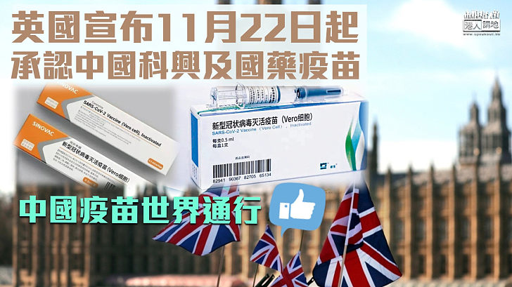 【中國疫苗】英國11月22日起承認中國科興及國藥疫苗