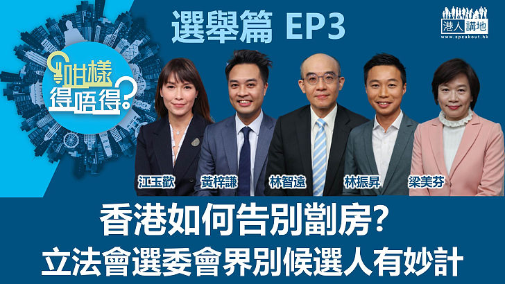 【立法會選舉】《咁樣得唔得？選舉篇》第三集、選委會界別候選人分析香港劏房問題、5嘉賓齊指過渡性房屋並非解決劏房問題好方法、黃梓謙：創造業權收窄貧富差距 江玉歡：引入建築新科技 梁美芬：土地供應不能等明日大嶼 林振昇：設政策局專責土地房屋供應 林智遠：建立土地梯階