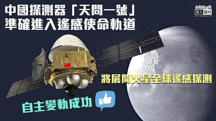 【探測火星】「天問一號」環繞器成功自主進入新軌道 展開火星全球遙感探測