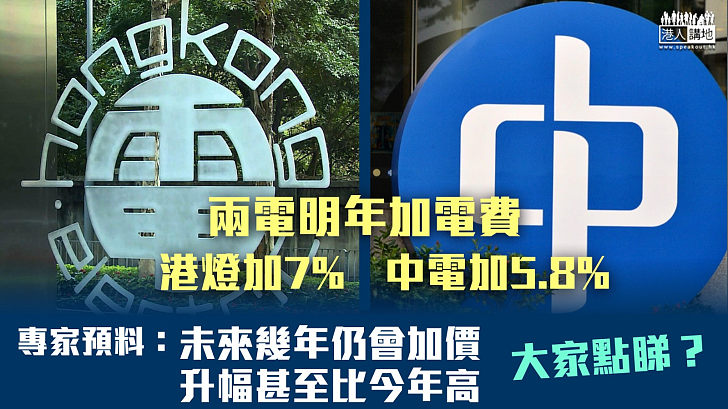 【兩電加價】兩電明年加電費 港燈加7% 中電加5.8%