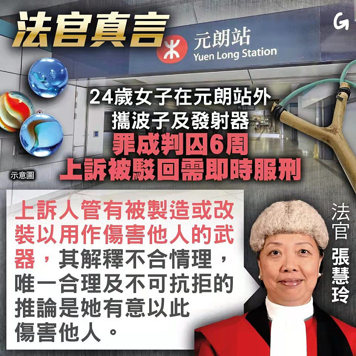 【今日網圖】法官真言：24歲女子在元朗站外攜波子及發射器 罪成判囚6周、上訴被駁回需即時服刑