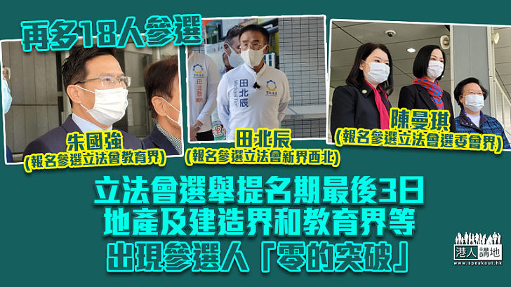 【立會選舉】提名期進入倒數第3日 再多18人報名參選 地產及建造界和教育界等出現參選人「零的突破」