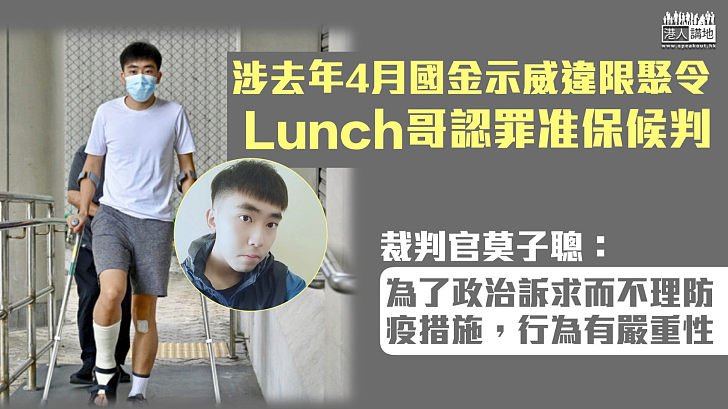 【反修例示威】涉去年4月國金示威違限聚令 Lunch哥認罪准保候判