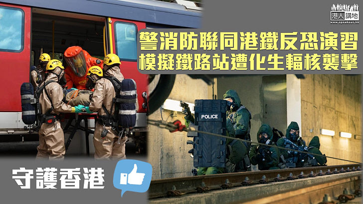 【反恐演習】警消防聯同港鐵反恐演習 模擬鐵路站遭化生輻核襲擊