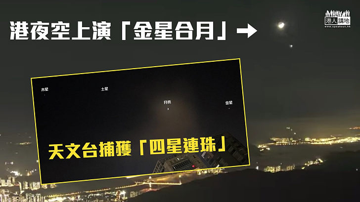 【天文奇觀】港夜空上演「金星合月」 天文台捕獲「四星連珠」