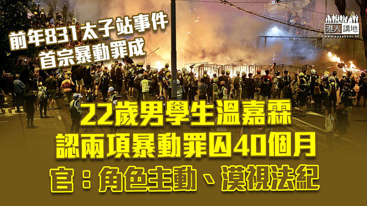 【反修例風波】22歲男生認兩項暴動罪 涉前年「831」太子站事件 判囚40個月 官：角色主動、漠視法紀