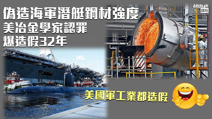 【豆腐潛艇？】偽造海軍潛艇鋼材強度 美冶金學家認罪 爆造假32年