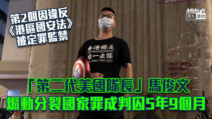 【港區國安法】「第二代美國隊長」馬俊文煽動分裂國家罪成 判囚5年9個月