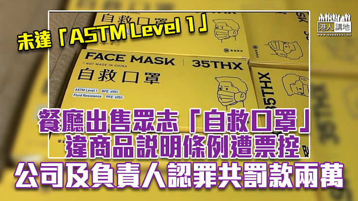 【違規口罩】餐廳出售眾志「自救口罩」 違商品說明條例遭票控 公司及負責人認罪共罰款兩萬