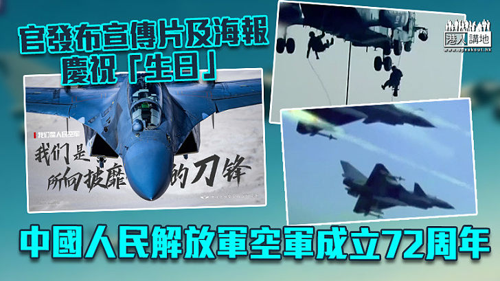 【保家衛國】中國人民解放軍空軍成立72周年