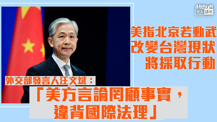 【一中原則】美方指北京若動武改變台灣現狀將採取行動 外交部發言人汪文斌：美方言論罔顧事實，違背國際法理