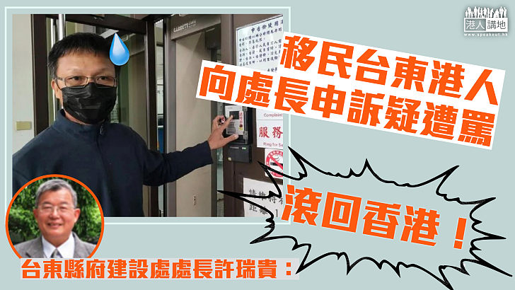 【人離鄉賤？】移居台東港人夫婦、向縣政府申訴遭罵：滾回香港