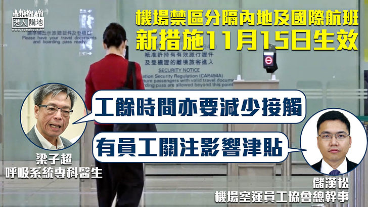 【加強防疫】機場禁區分隔內地及國際航班 新措施11月15日生效