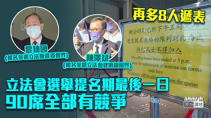 【立會選舉】立法會選舉提名期最後一日再多8人報名、90席全部有競爭 譚耀宗：參選人背景多元不存在清一色