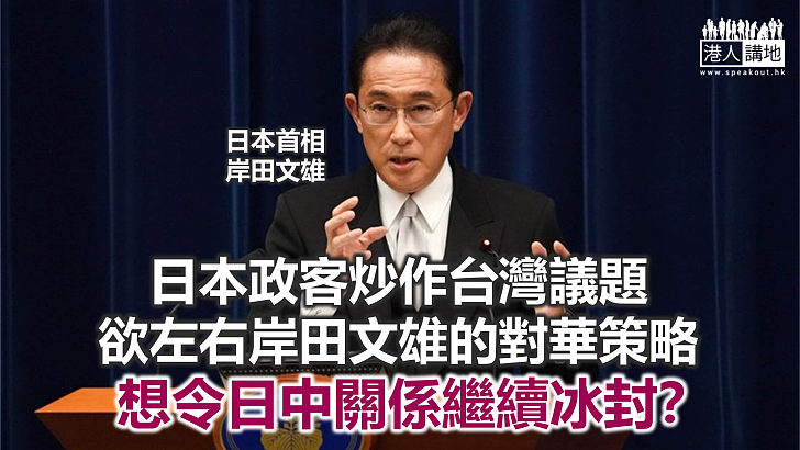【諸行無常】日本政客利用台灣炒作反華議題