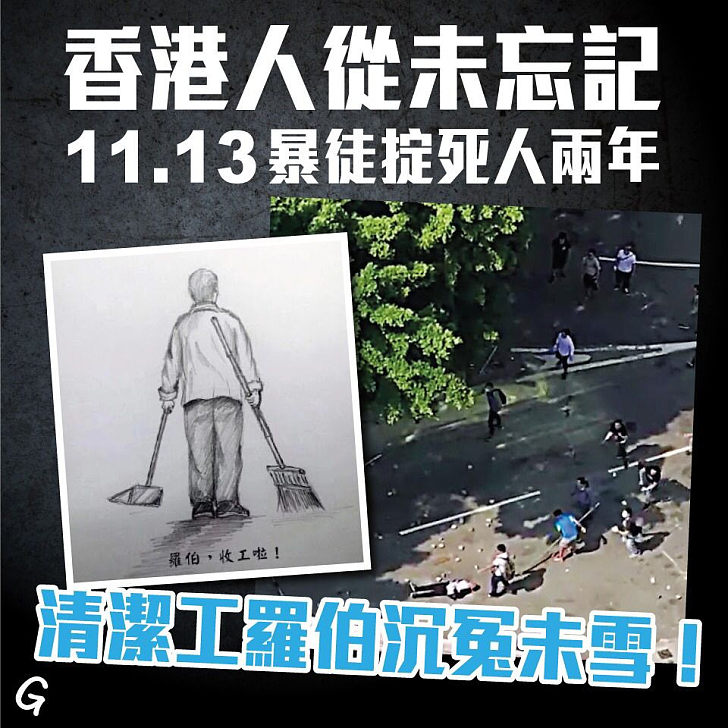 【今日網圖】香港人從未忘記 11.13暴徒掟死人兩年