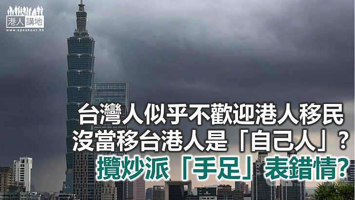 台灣偽善 「手足」表錯情？