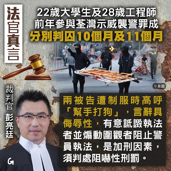 【今日網圖】法官真言：22歲大學生及28歲工程師前年參與荃灣示威襲警罪成 分別判囚10個月及11個月