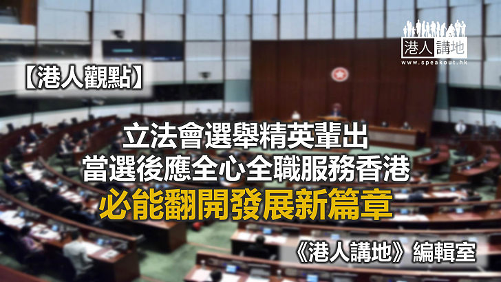 【港人觀點】議會新氣象 質素與承擔