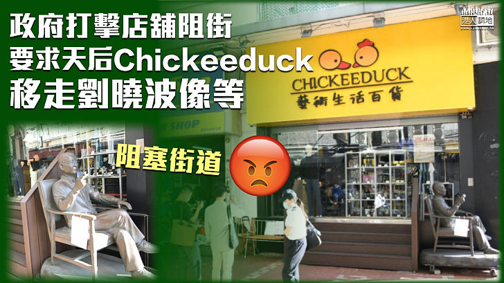 【嚴打阻街】政府打擊店舖阻街 要求天后Chickeeduck移走劉曉波像等