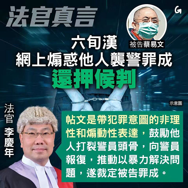 【今日網圖】法官真言：六旬漢網上煽惑他人襲警罪成 還押候判