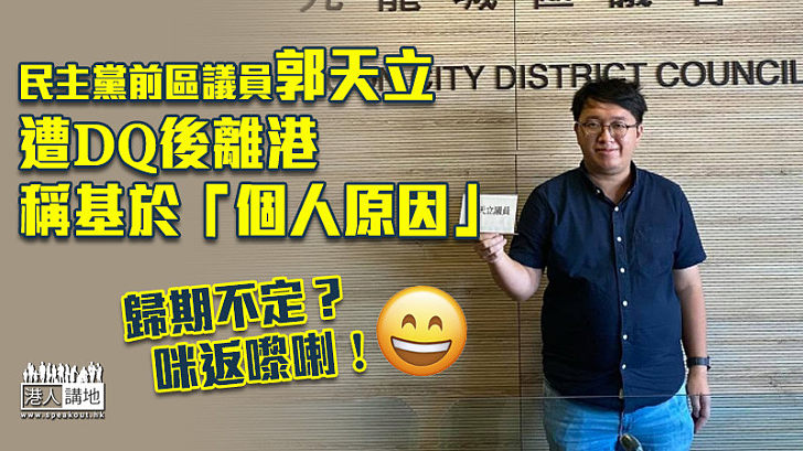 【區議員宣誓】民主黨前區議員郭天立遭DQ後離港 稱基於「個人原因」