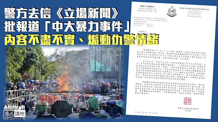 【嚴正駁斥】警方去信《立場新聞》 批報道「中大暴力事件」內容不盡不實、煽動仇警情緒