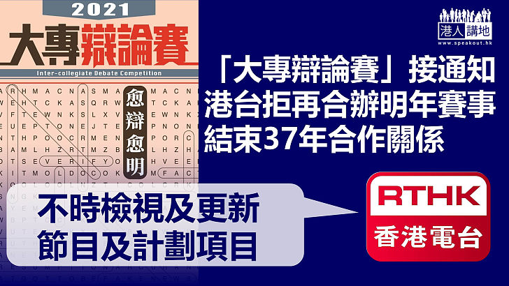 【港台改革】拒再合辦明年大專辯論賽 港台：不時檢視項目