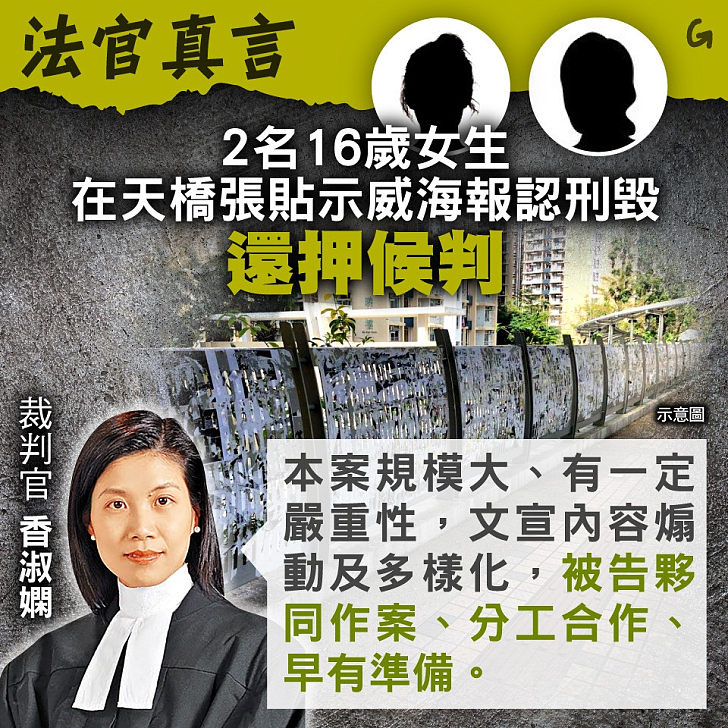 【今日網圖】法官真言：2名16歲女生在天橋張貼示威海報認刑毀 還押候判