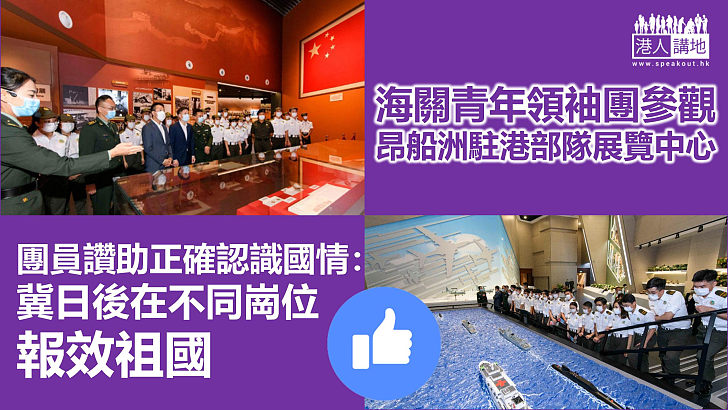 【國情教育】香港海關青年領袖團參觀昂船洲解放軍駐港部隊展覽中心、團員：增強國民身分認同