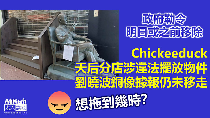 【無視警告？】Chickeeduck天后分店涉違法擺放物件  劉曉波銅像據報仍未移走