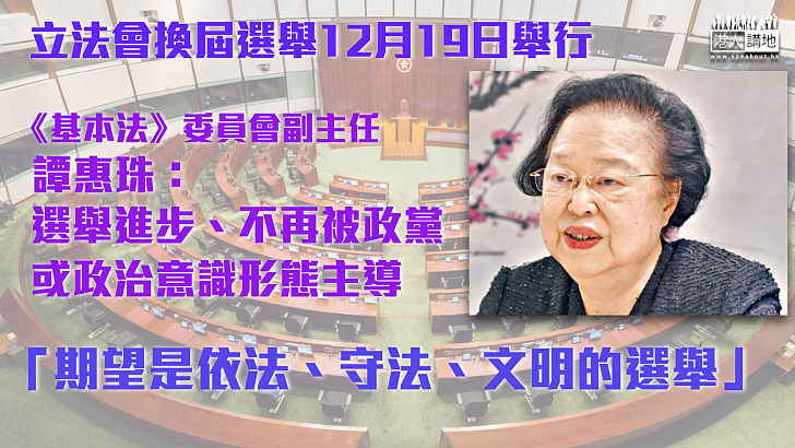 【立法會選舉】譚惠珠：選舉進步、不再被政黨或政治意識形態主導
