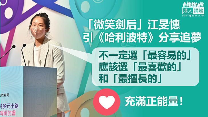 【生涯規劃教育】「微笑劍后」江旻憓引用《哈利波特》談追夢：應該要選「最喜歡」、「最擅長」