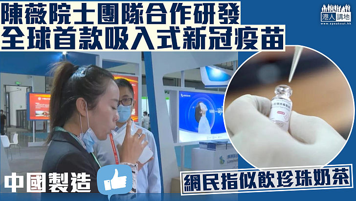 【中國製造】中國軍事醫學研究院陳薇院士團隊合作研發 全球首款可吸入式新冠疫苗