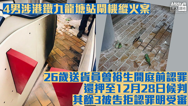【反修例風波】4男涉港鐵九龍塘站閘機縱火案 26歲被告開庭前認罪