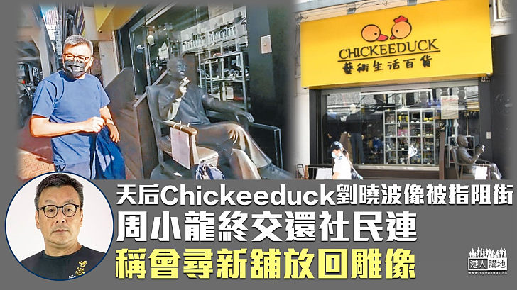 【終於移走】天后Chickeeduck劉曉波像被指阻街 周小龍交還社民連仍死撐：尋新舖放回雕像