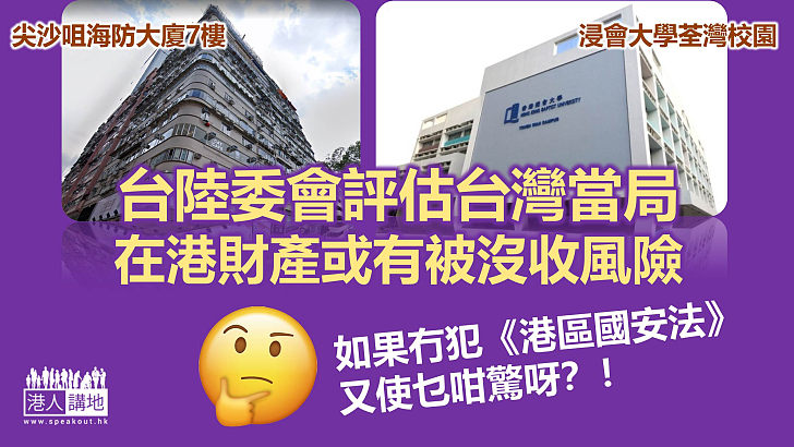 【心中有鬼？】台陸委會評估台灣當局在港財產或有被沒收風險