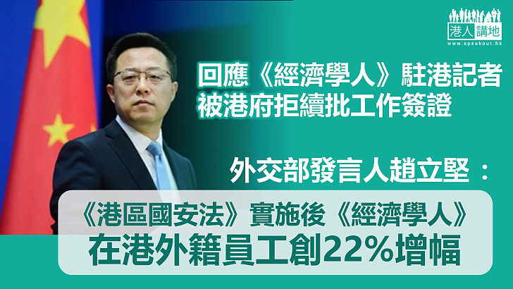 【反駁抹黑】《經濟學人》駐港記者被港府拒續批工作簽證與《港區國安法》有關？  趙立堅：一年來《經濟學人》在港外籍員工創22%增幅