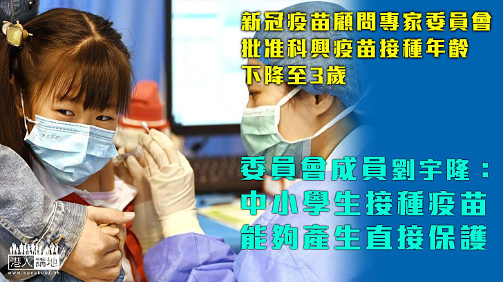 【專家之言】劉宇隆：內地接種數據顯示安全 冀香港分階段為3至17歲人士打科興
