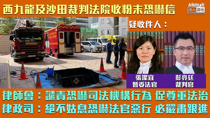 【目無法紀】西九龍及沙田裁判法院收粉末恐嚇信 疑寄予暫委法官張潔宜、裁判官彭亮廷 司法界強烈譴責
