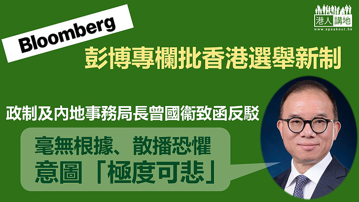 【惡意抹黑】彭博專欄批香港選舉新制度 政制及內地事務局長曾國衞去信反駁斥散播恐懼