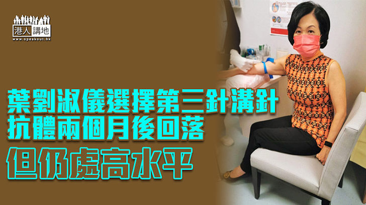 【新冠疫苗】葉劉獲邀驗抗體 溝針兩個月後體內抗體回落但仍處高水平