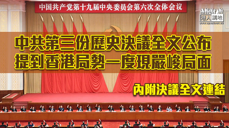 【六中全會】中共第三份歷史決議全文公布 提到香港局勢一度現嚴峻局面