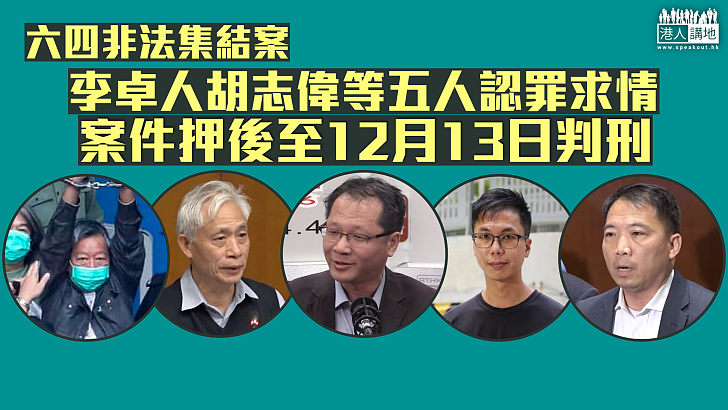 【非法集結】六四非法集結案 李卓人胡志偉等五人認罪求情 12月13日判刑